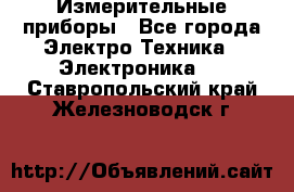 Измерительные приборы - Все города Электро-Техника » Электроника   . Ставропольский край,Железноводск г.